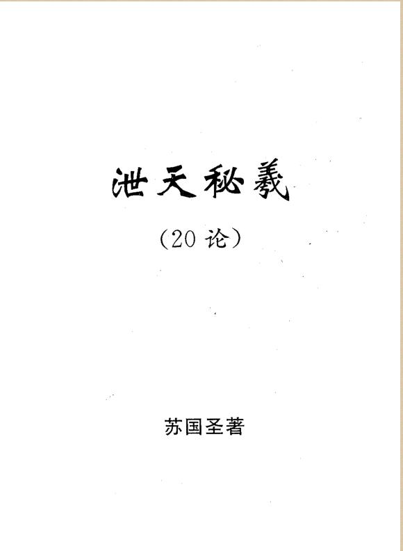 苏国圣-泄天秘义（20论）