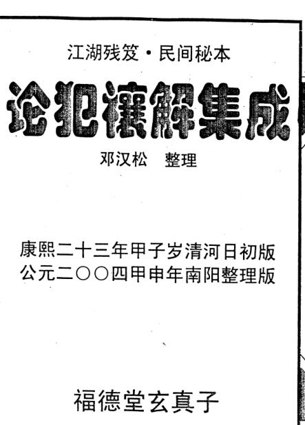 《论犯煞解集成》（邓汉松）