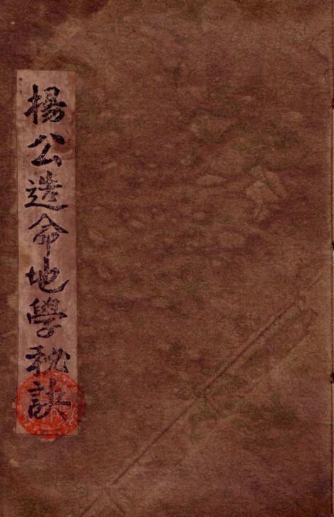 杨筠松 《杨公造命地学秘诀》（古本）