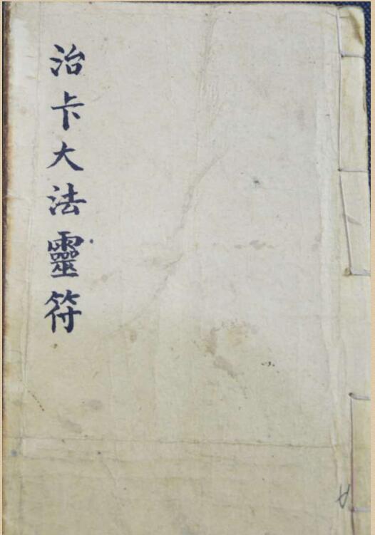 治卡大法灵符(古籍符咒)