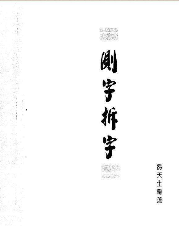 测字与拆字