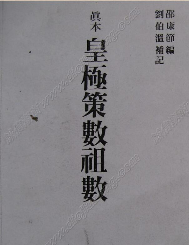 皇極策數祖數    邵康節著劉伯溫補註