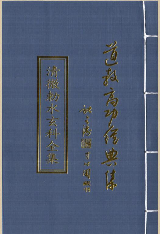 清微敕水玄科全集