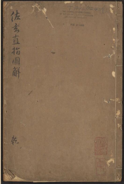 刘基  佐玄直指图解 10卷 .pdf