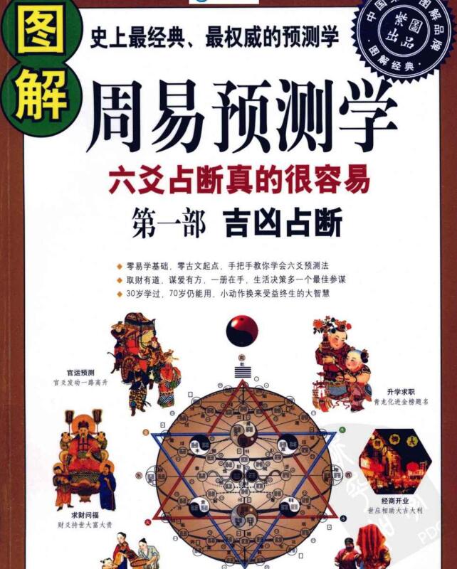 [图解周易预测学(第一部)：吉凶占断].唐颐.扫描版.pdf