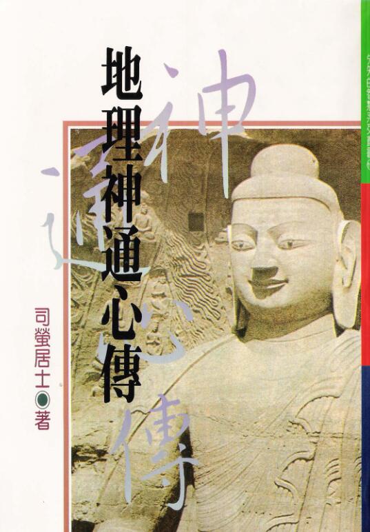 司萤居士-地理神通心传