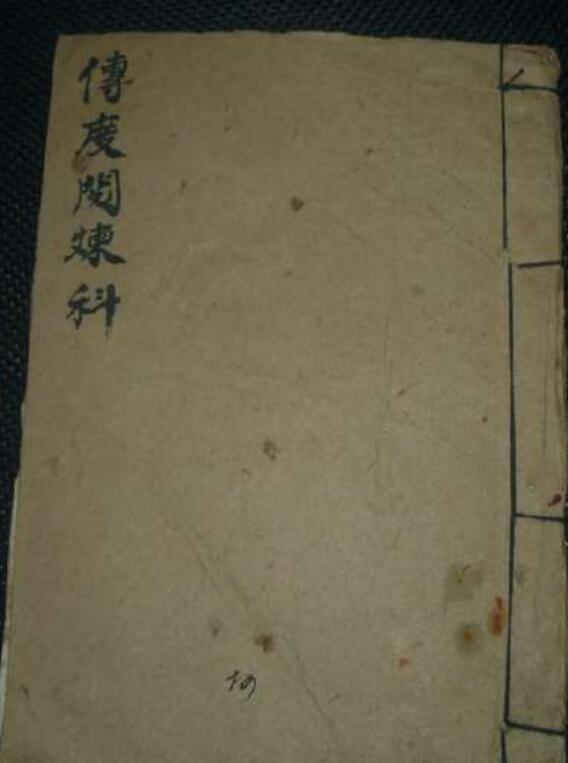 先天正乙传度奏职拨将科仪