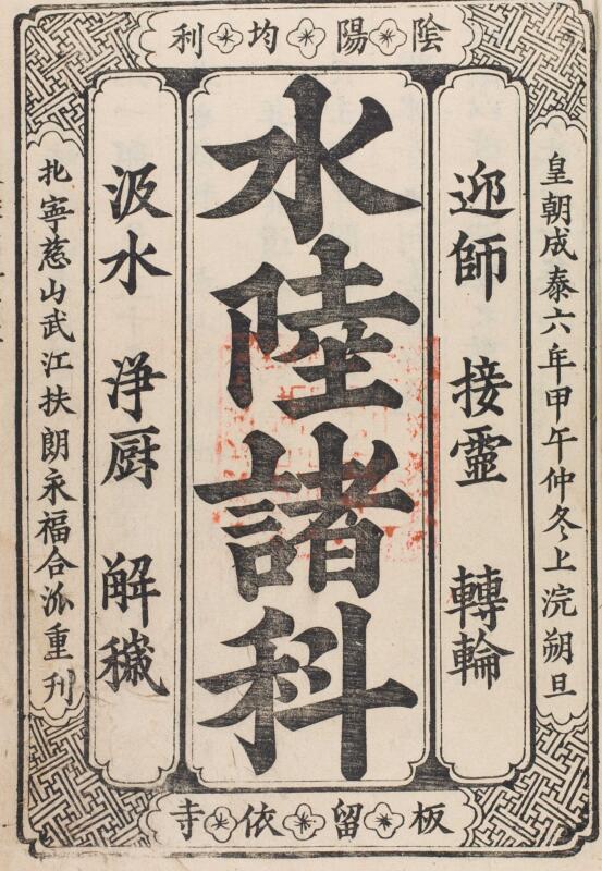 水陸 諸 科 慈山武江扶朗永福合-年1894-第一-154