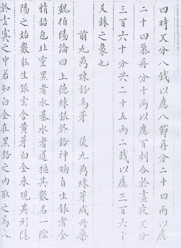 魏伯陽大丹鉛汞真口诀 明藍格鈔本