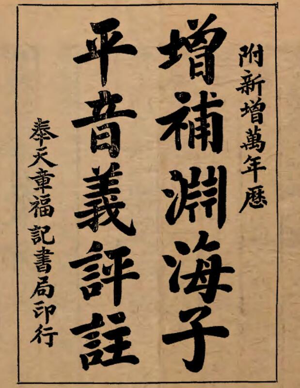 增补渊海子平音义评注