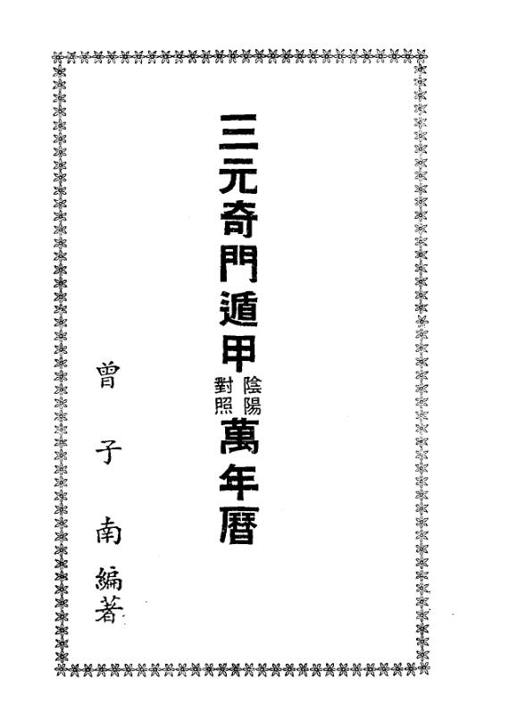 曾子南-三元奇门遁甲万年历