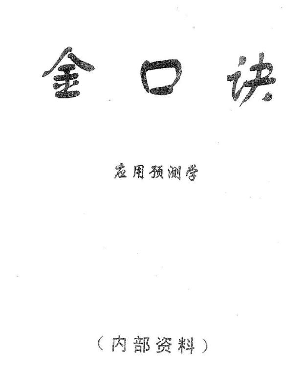 张得计-金口诀应用预测学