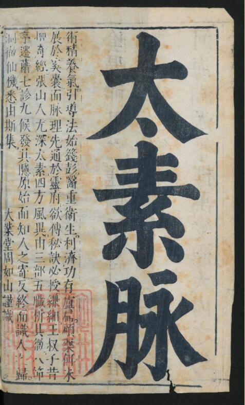 传太素脉秘诀（命相）