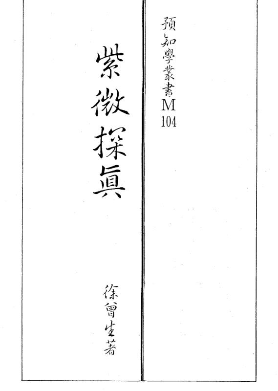 徐曾生-紫微探真