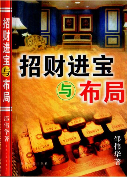 邵伟华  招财进宝以布局