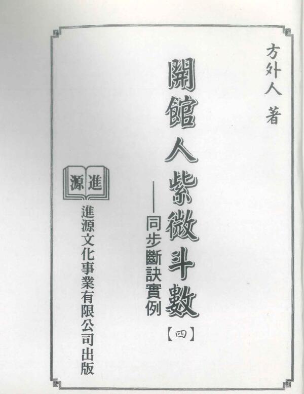 开馆人紫微斗数（四）方外人.pdf
