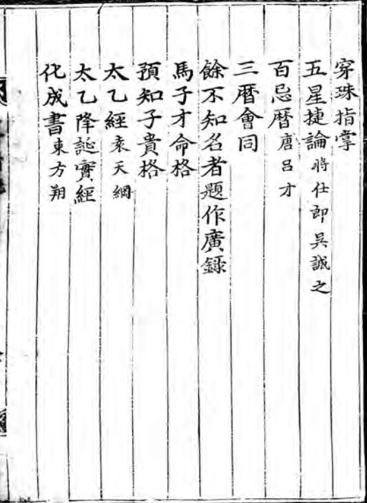 五行精纪 三十四卷(朝鲜刊本