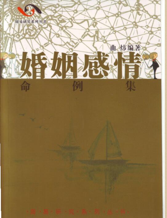 曲炜 婚姻感情命例集