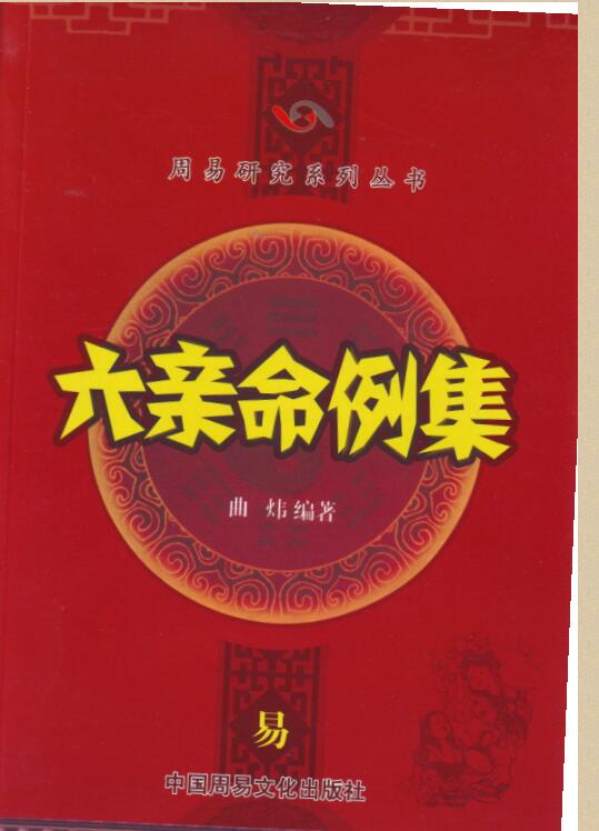曲炜 六亲命例集