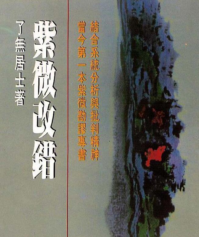 了无居士－紫微改错