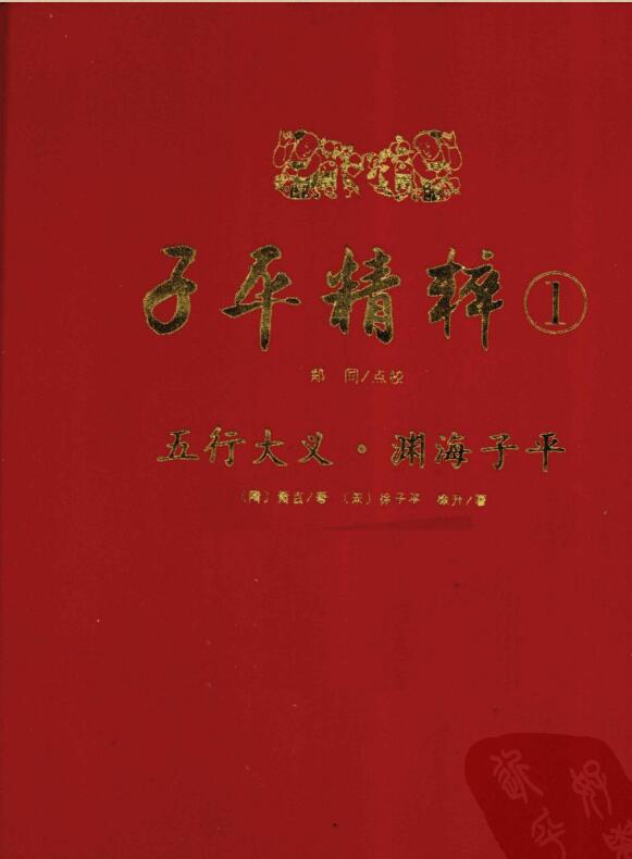 子平精粹 五行大义，秘授滴天髓阐微，穷通宝鉴，神峰通考，子平真诠·命理约言