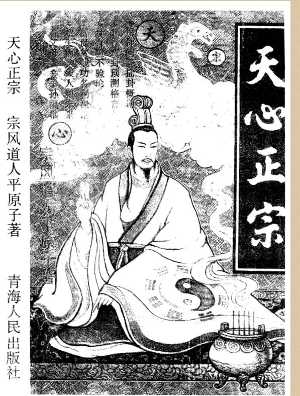 宗风道人平原子-天心正宗
