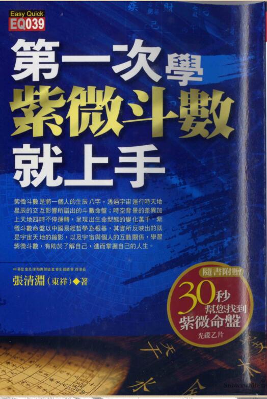 张清渊《第一次学紫微斗数就上手》