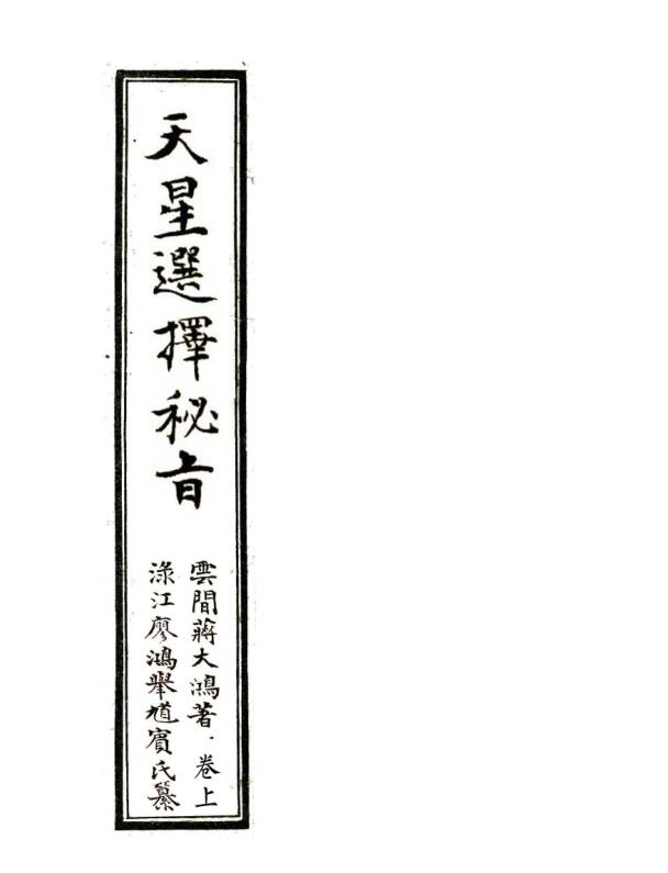 天星选择秘旨清抄本蒋大鸿