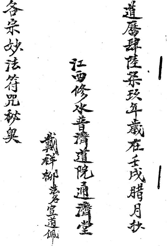 各宗妙法符咒秘奥-戴祥柳、