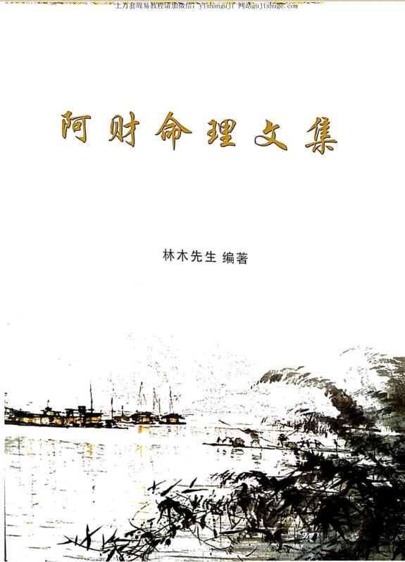 阿财命理合集 404页带目录