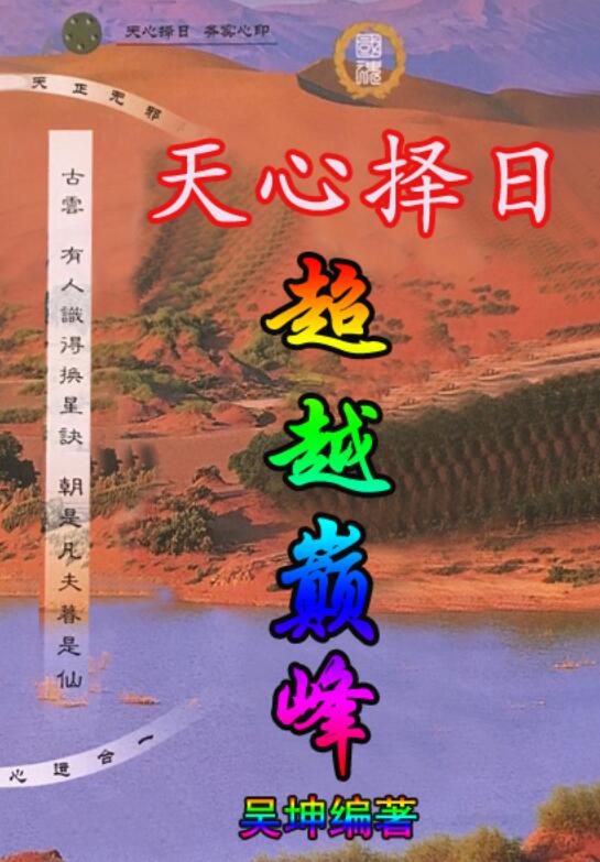 吴坤《天心择日 超越巅峰》
