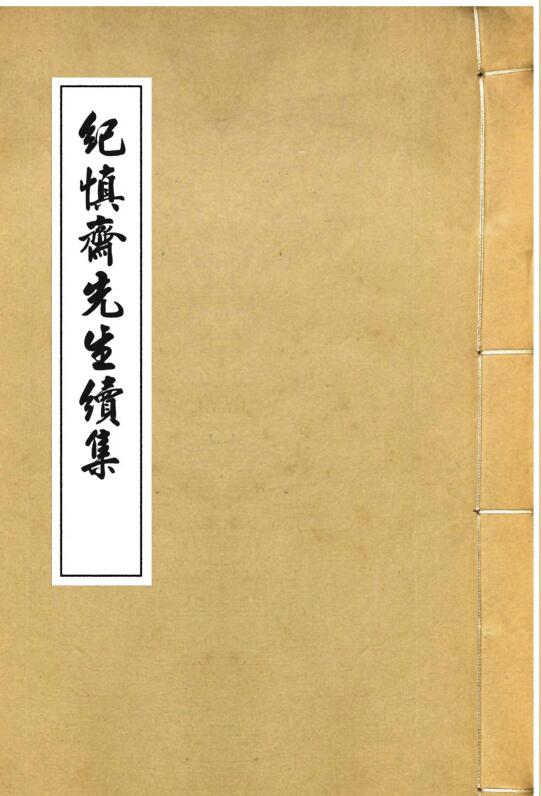 仕学备余六卷 纪大奎撰 清嘉庆纪慎斋先生全集.pdf