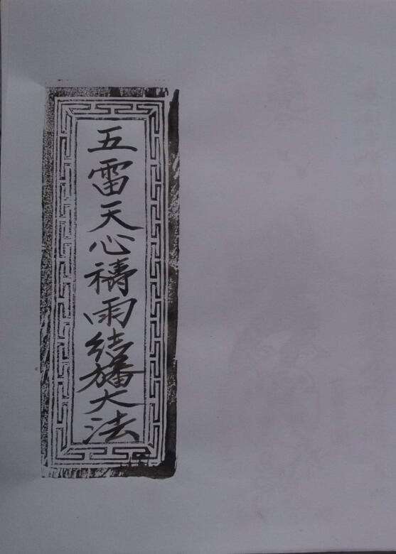五雷天心祷雨结幡大法.pdf