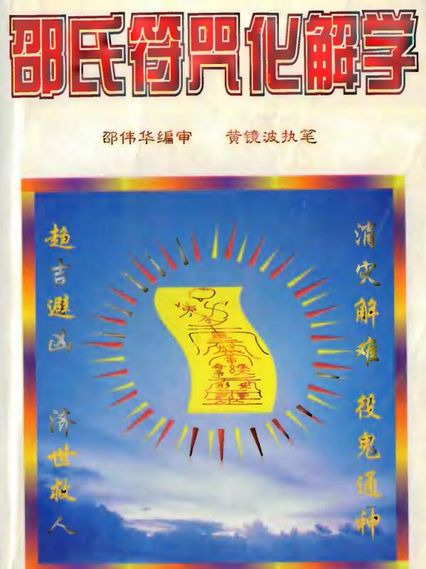 邵氏符咒化解學 黃鏡波 邵偉華