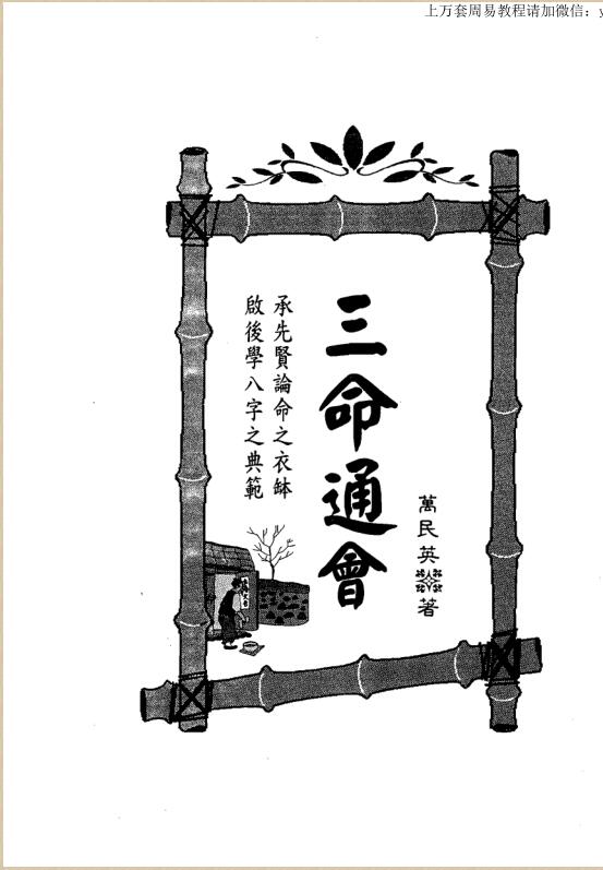 万民英：三命通会.pdf