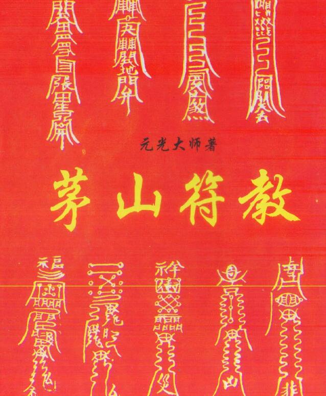 元光大师 茅山符教 .pdf