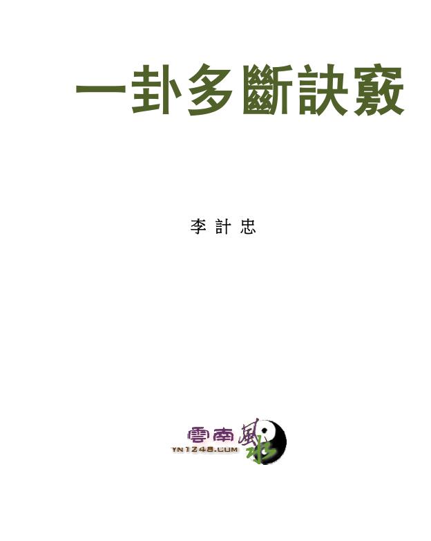 一卦多斷卦例技法精解