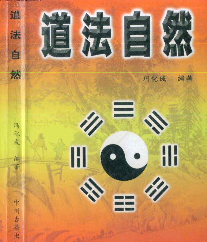 冯化成 道法自然