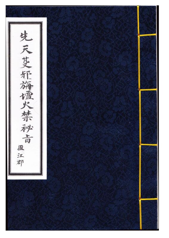 先天芟邪旃坛火禁秘旨