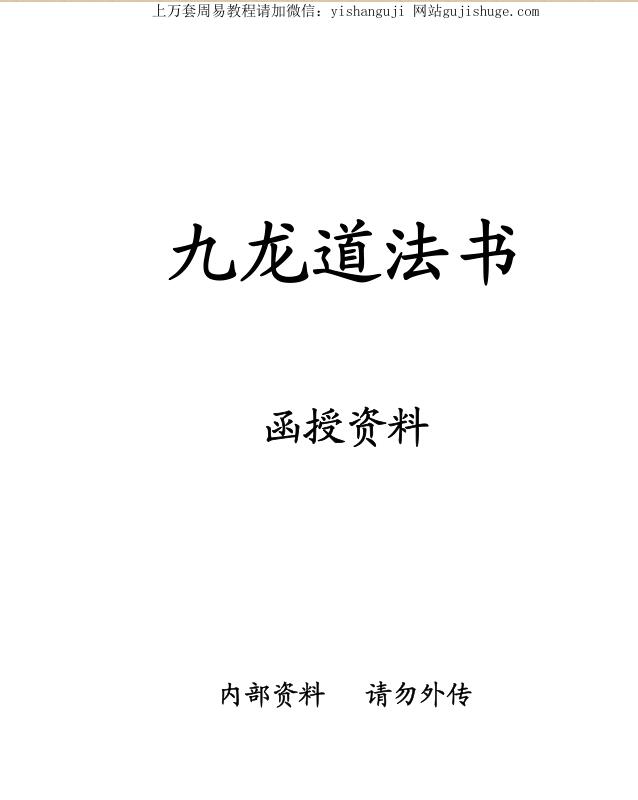 九龙道法书函授资料