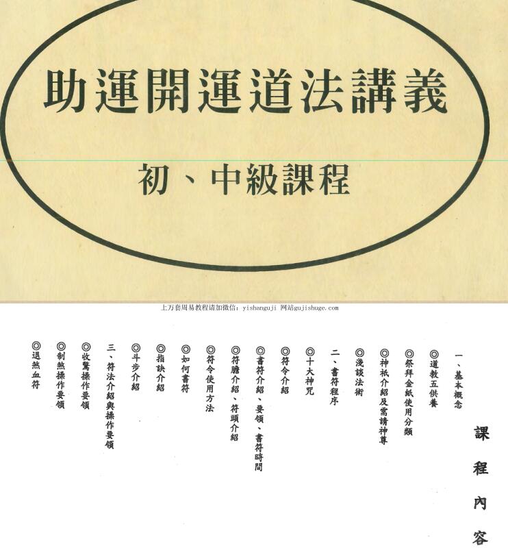 陈宥名《助运开运道法讲义》（初中级课程）