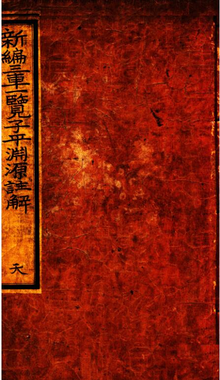 三车一览子平渊源注解天地人三册