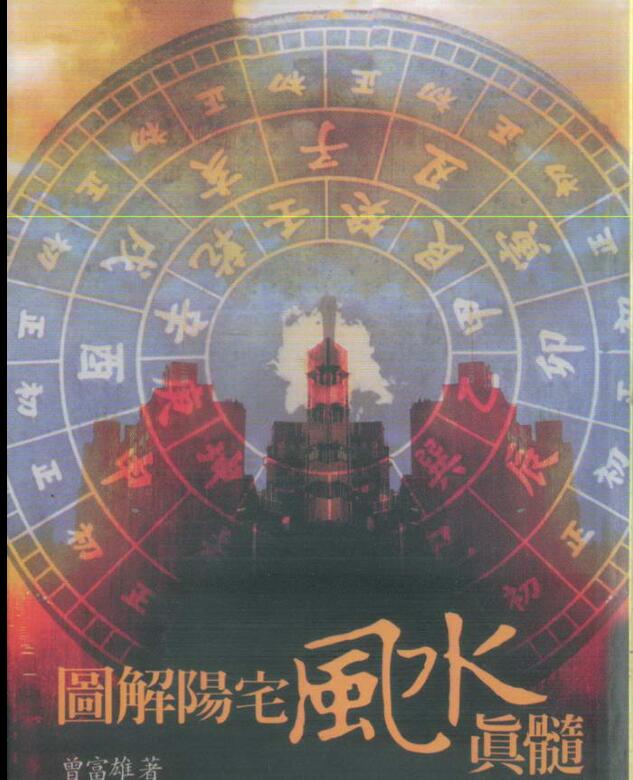 曾富雄 图解阳宅风水真髓