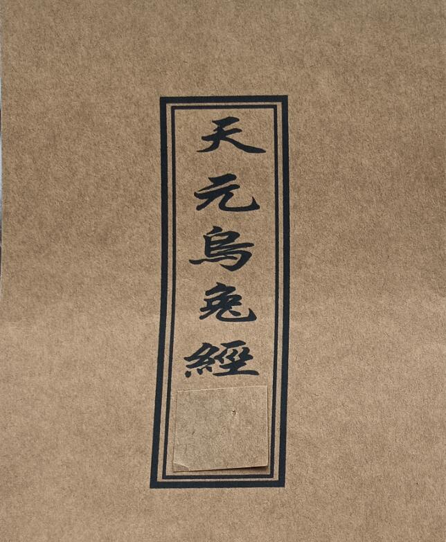 天元乌兔经