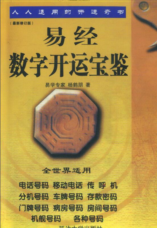 杨鹤朋《易经数字开运宝鉴》