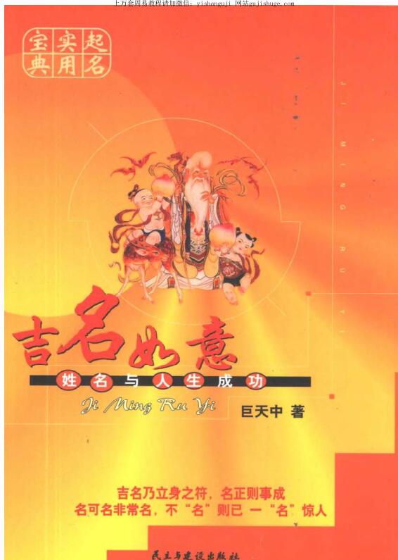 巨天中 起名实用宝典 吉名如意 姓名与人生成功