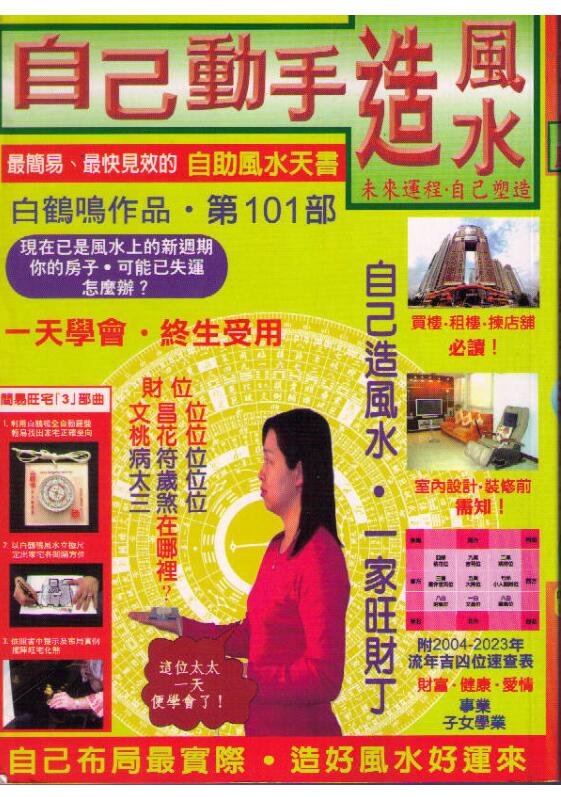白鹤鸣-自己动手造风水