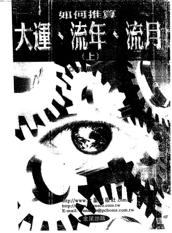 法云居士：如何推算大运流年流月（上下}