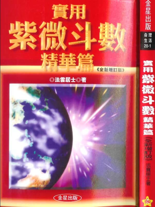法云居士-实用紫微斗数精华篇