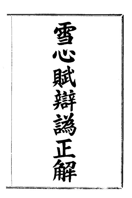 巍甫,雪心赋辩为正解,古本 _ 古籍书阁